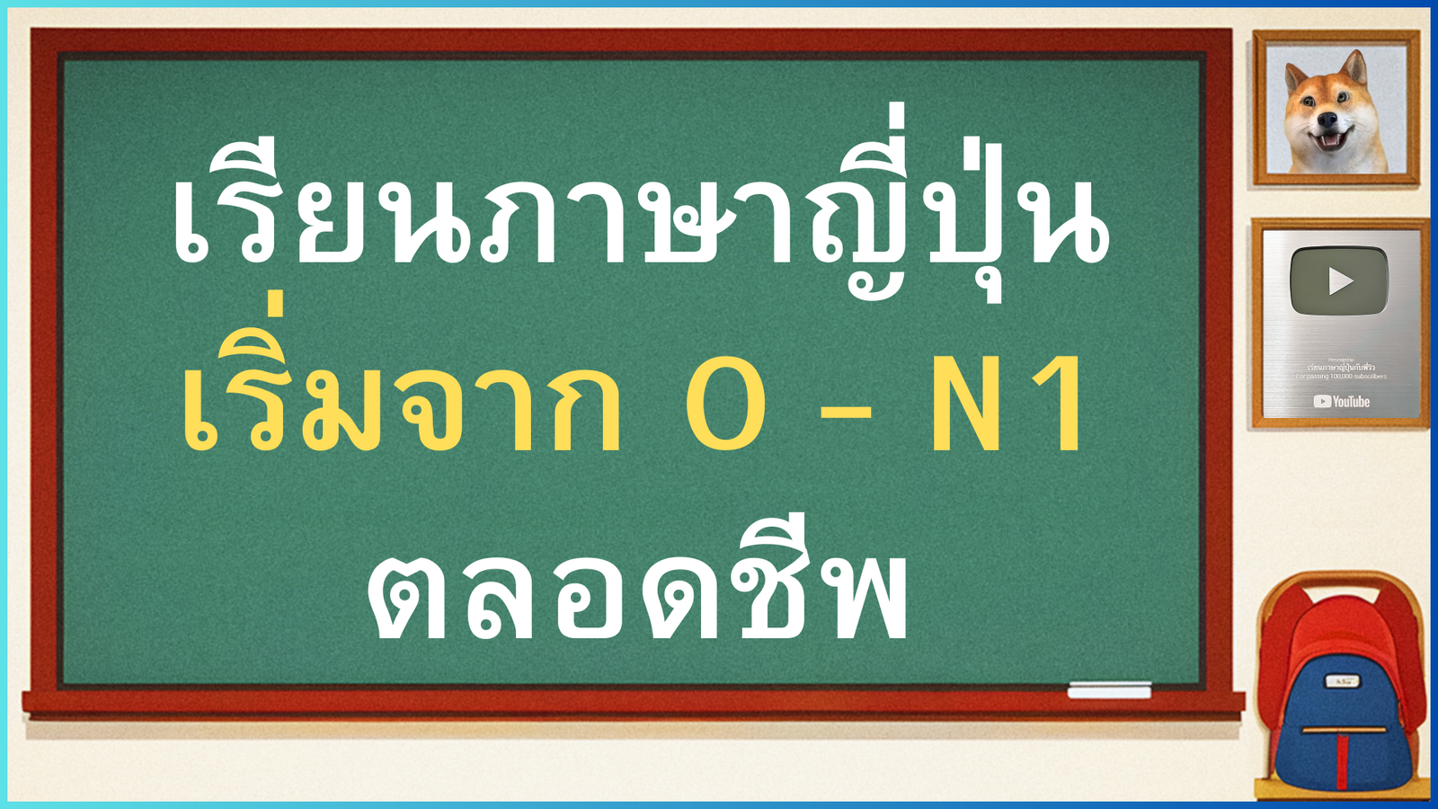 คอร์สเรียนแนะแนวโดยพี่ริว